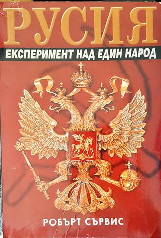 Русия. Експеримент над един народ - Робърт Сървис