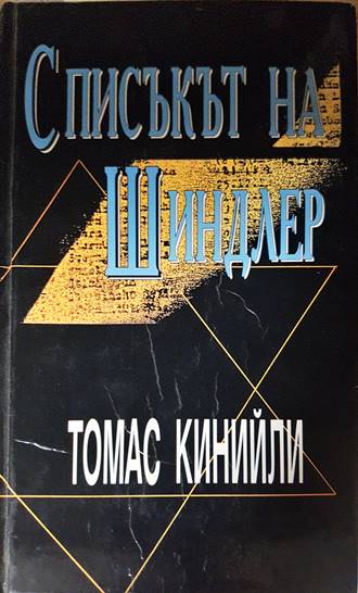 Списъкът на Шиндлер - Томас Кинийли