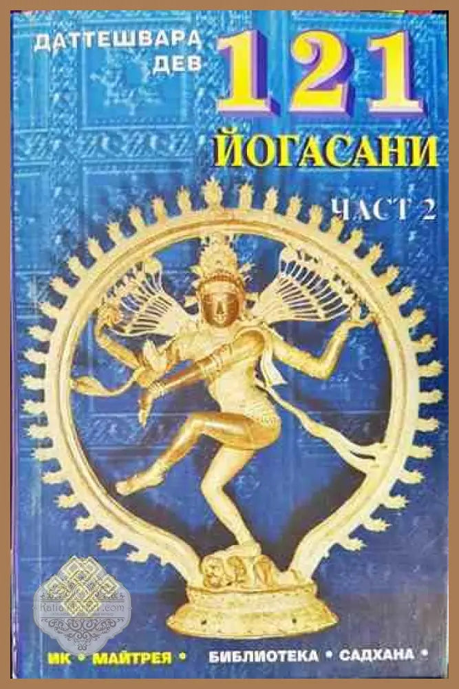 121 йогасани. Част 1-2 - Даттешвара Дев - Книги