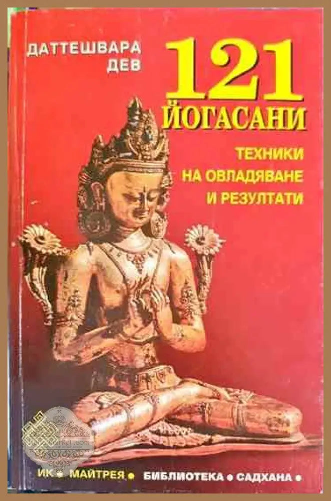 121 йогасани. Част 1-2 - Даттешвара Дев - Книги