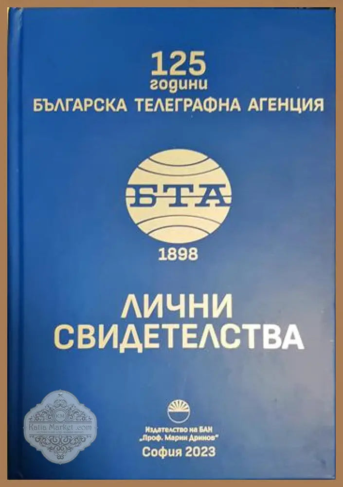125 години Българска телеграфна агенция. Лични свидетелства - Сборник - Книга
