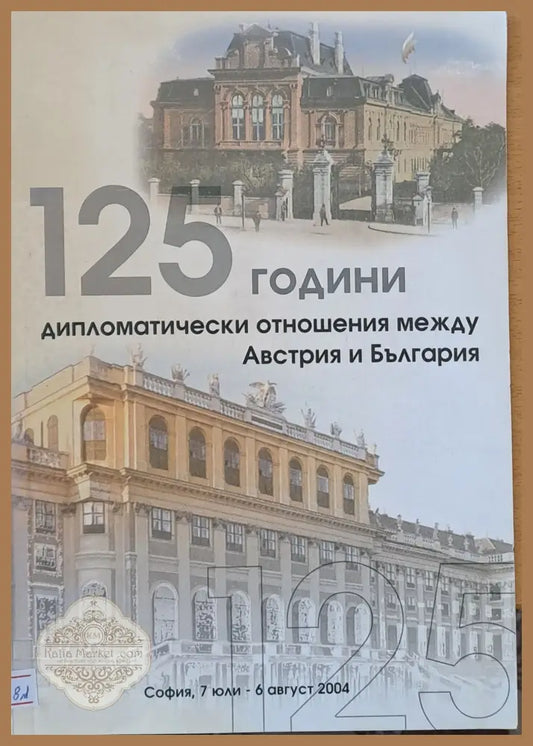 125 години дипломатически отношения между Австрия и България - БернхардБьолер - Книги
