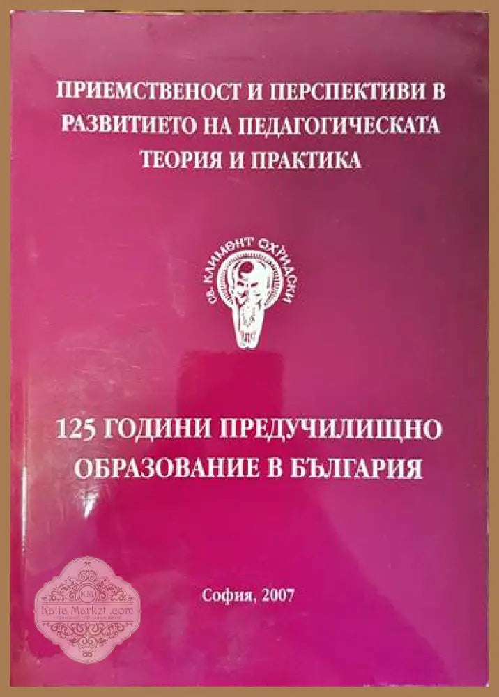 125 години предучилищно образование в България - Колектив - Книги