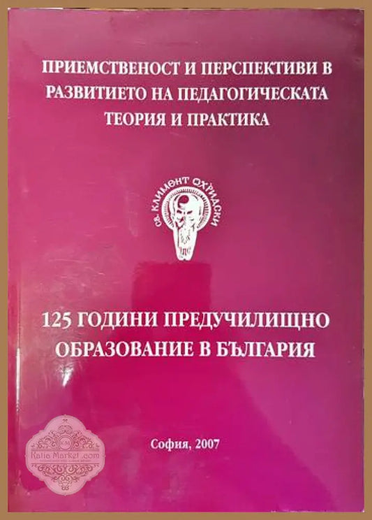 125 години предучилищно образование в България - Колектив - Книги