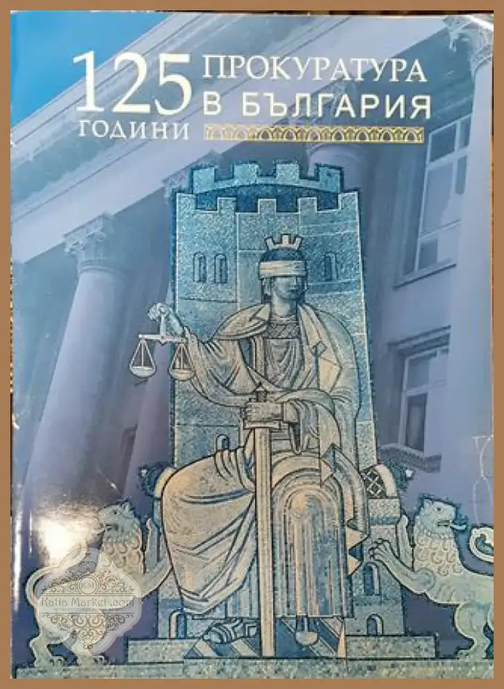 125 години прокуратура в България - Книга