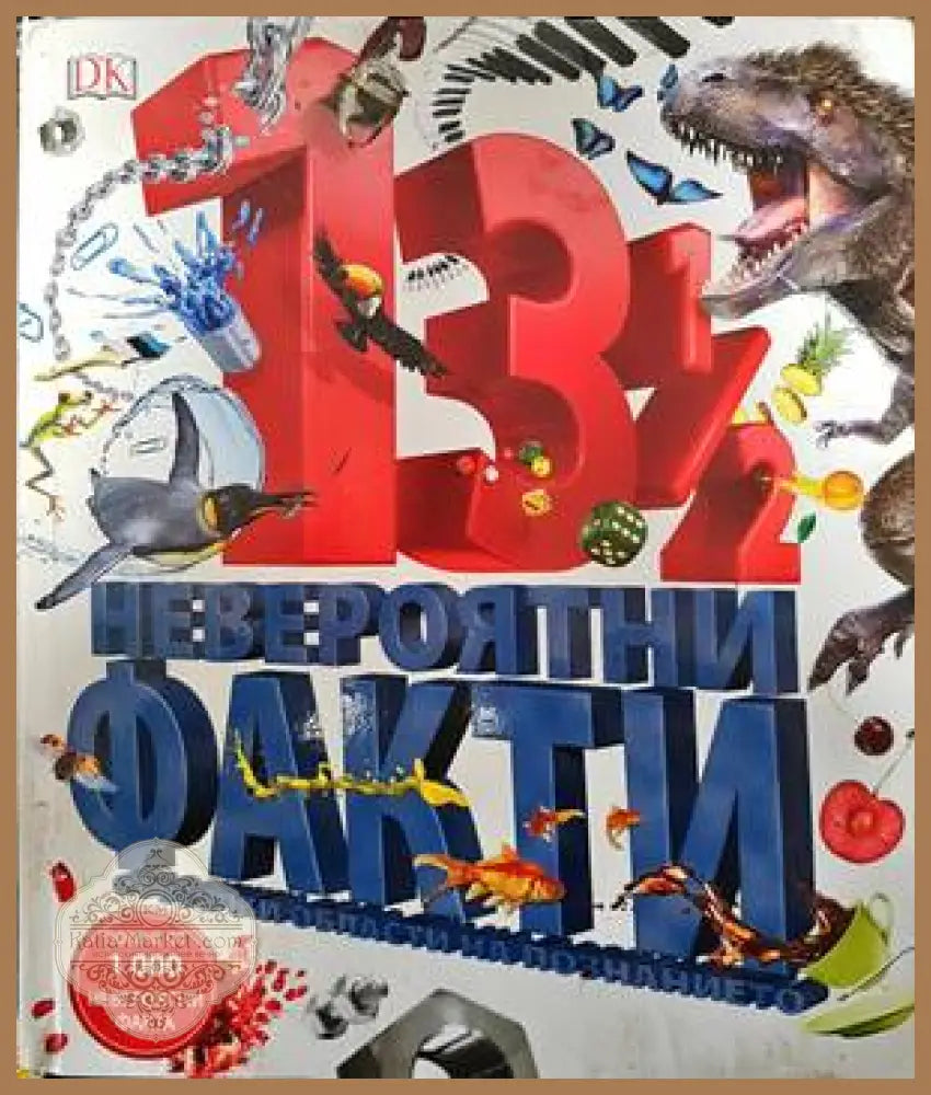 13 1/2 невероятни факти от всички области на познанието - Сборник - Книги