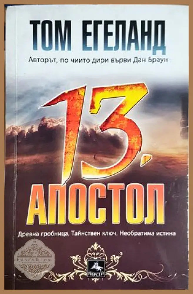 13. апостол - Том Егеланд - корица