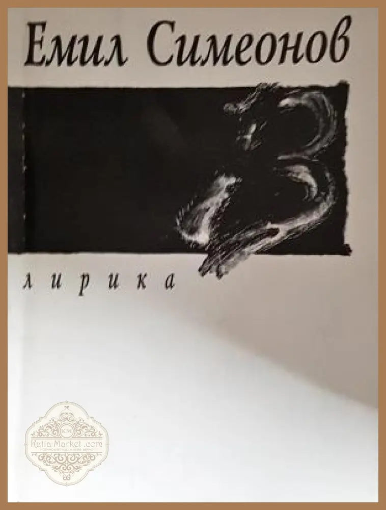 13 - Лирика | Емил Симеонов - Емил Симеонов - Книга
