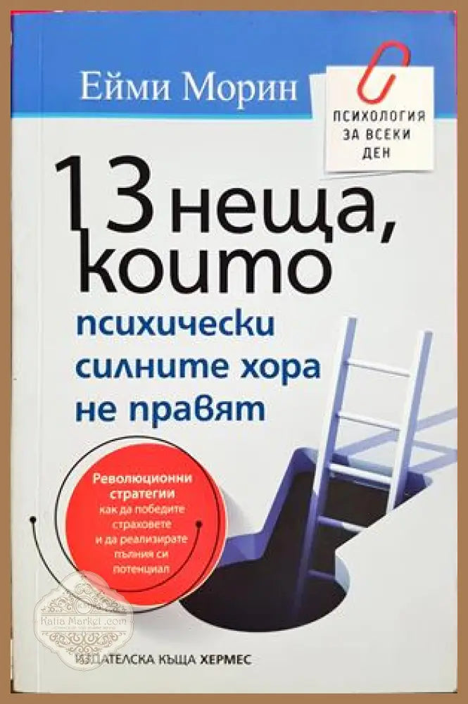 13 неща, които психически силните хора не правят - Ейми Морин