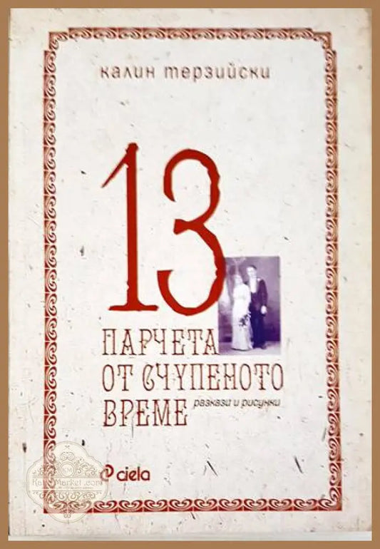 13 парчета от счупеното време - Калин Терзийски - Книги