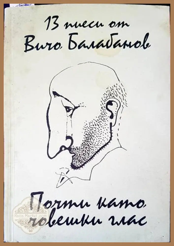 13 пиеси от Вичо Балабанов - Вичо Балабанов - Книги