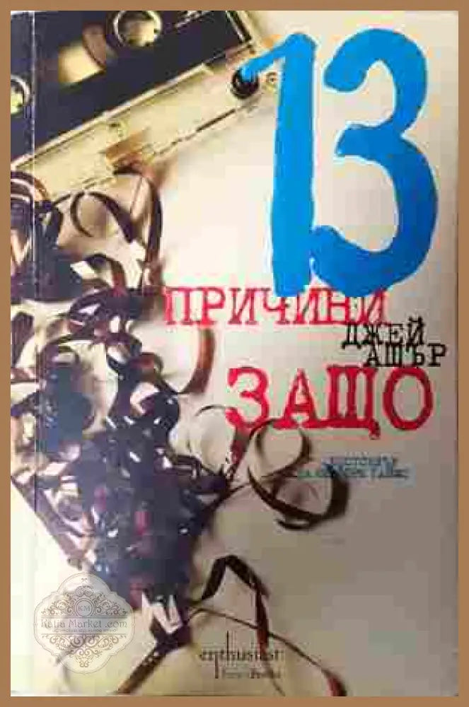 13 причини защо - Джей Ашър