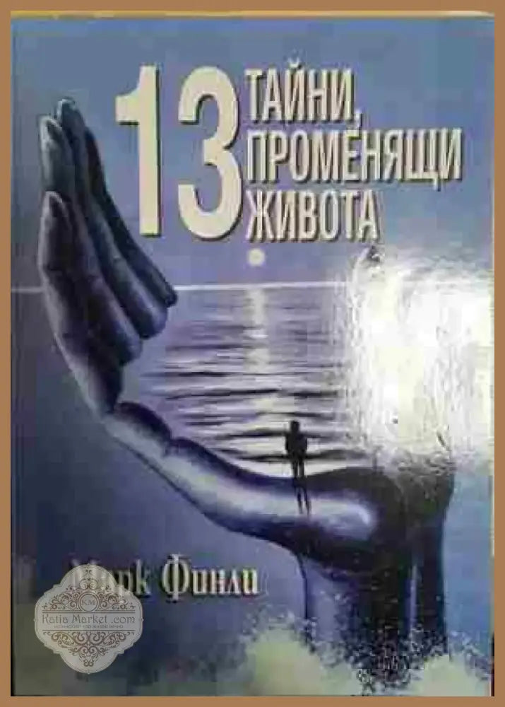 13 тайни променящи живота - Книга