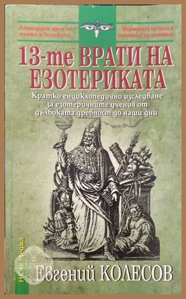 13-те врати на езотериката - Евгений Колесов - Книги