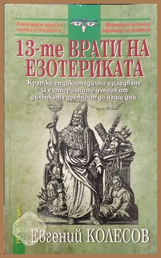 13-те врати на езотериката - Евгений Колесов - Книги