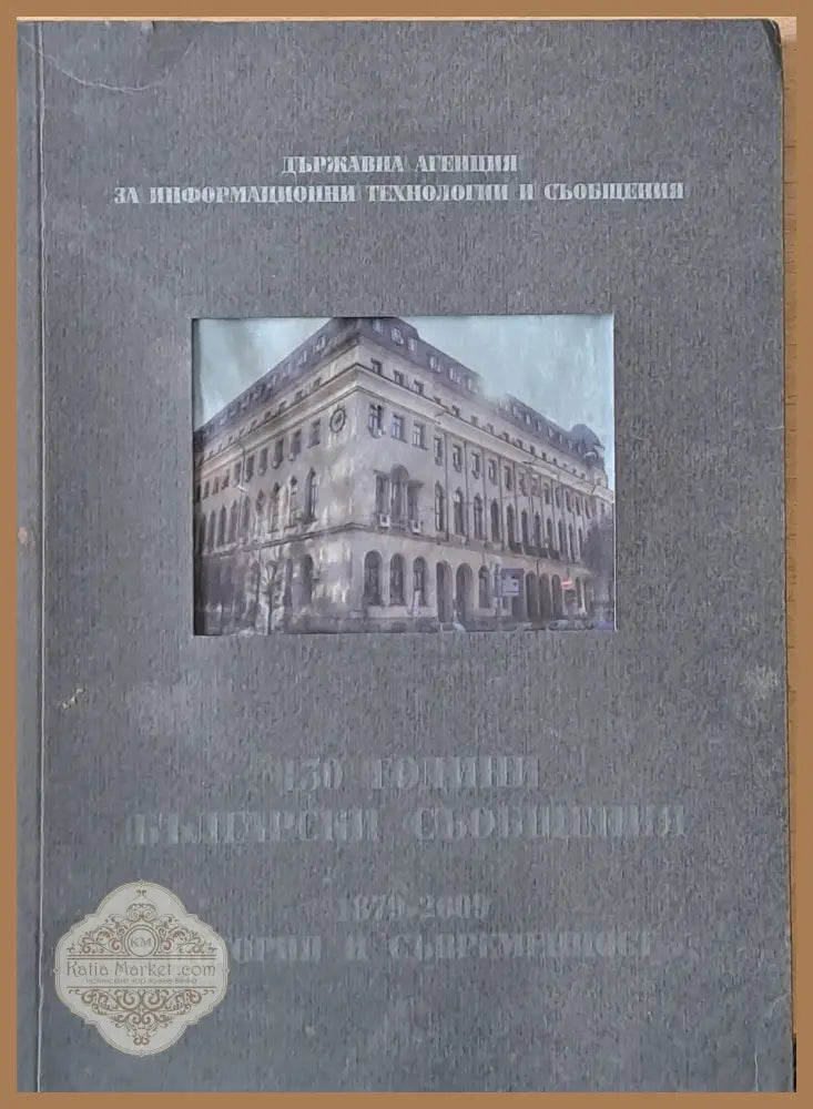 130 години български съобщения. 1879-2009 История и съвременност - Съставител: Богдан Стефанов - Книги