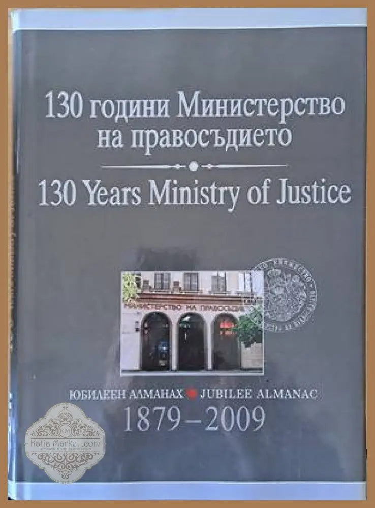 130 години Министерство на правосъдието - Петко Добчев - Книга