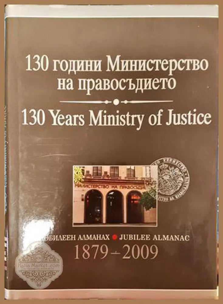 130 години Министерство на правосъдието - Петко Добчев - Книга