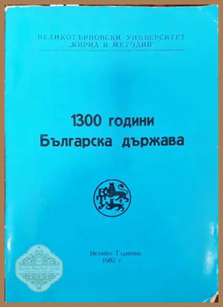 1300 години българска държава. - Сборник - Книги