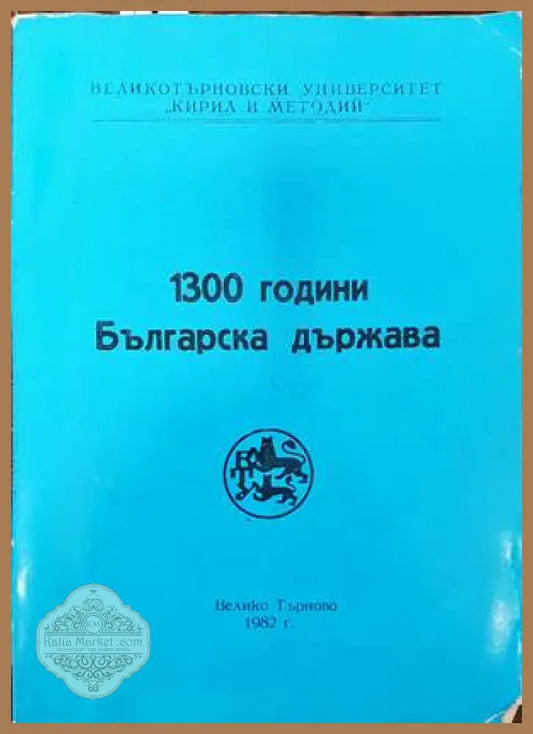 1300 години българска държава. - Сборник - Книги
