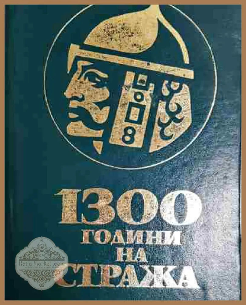 1300 години на стража - Колектив - Книга