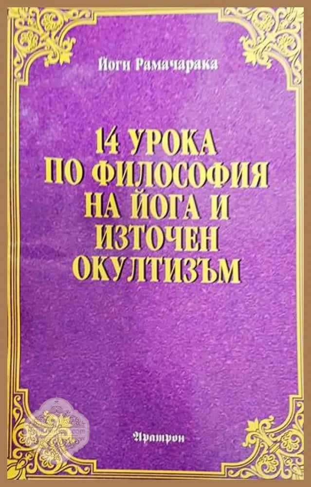 14 урока по философия на йога и източен окултизъм - Алън Мис - Книги