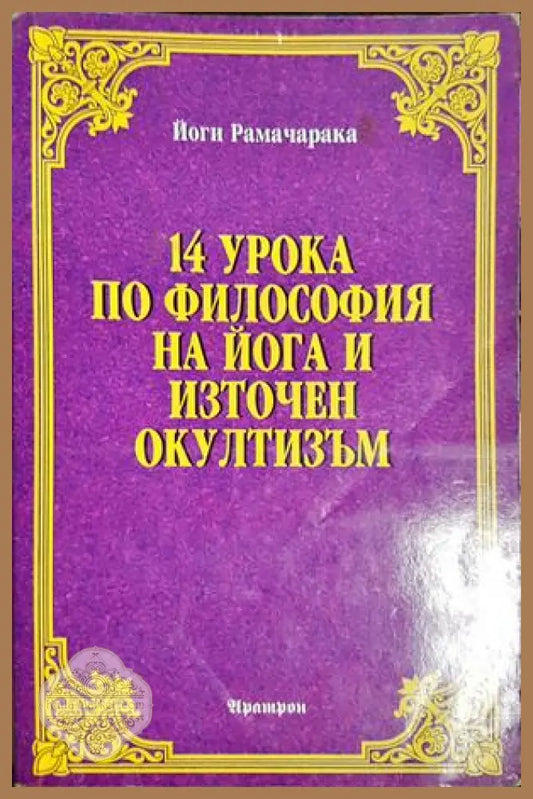 14 урока по философия на йога и източен окултизъм - Йоги Рамачарака - Йоги Рамачарака - Книга