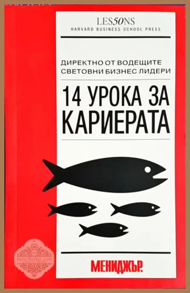 14 урока за кариерата - Сборник - Книга