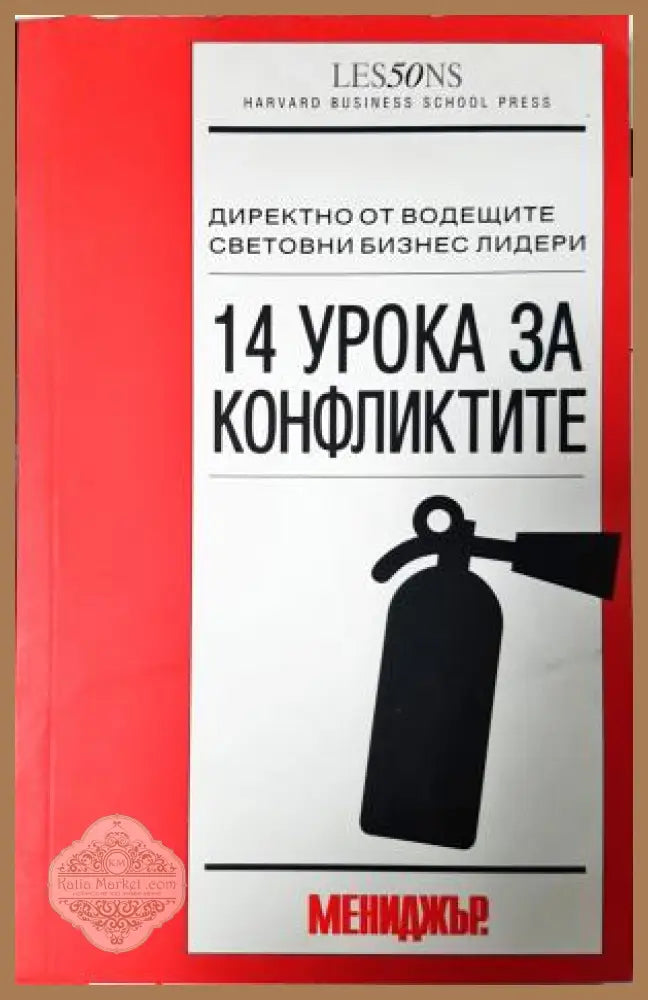 14 урока за конфликтите - Сборник - Книга