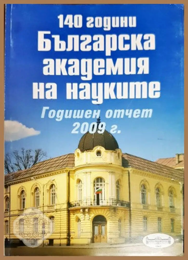 140 години Българска академия на науките. Годишен отчет 2008 - Колектив - Книги