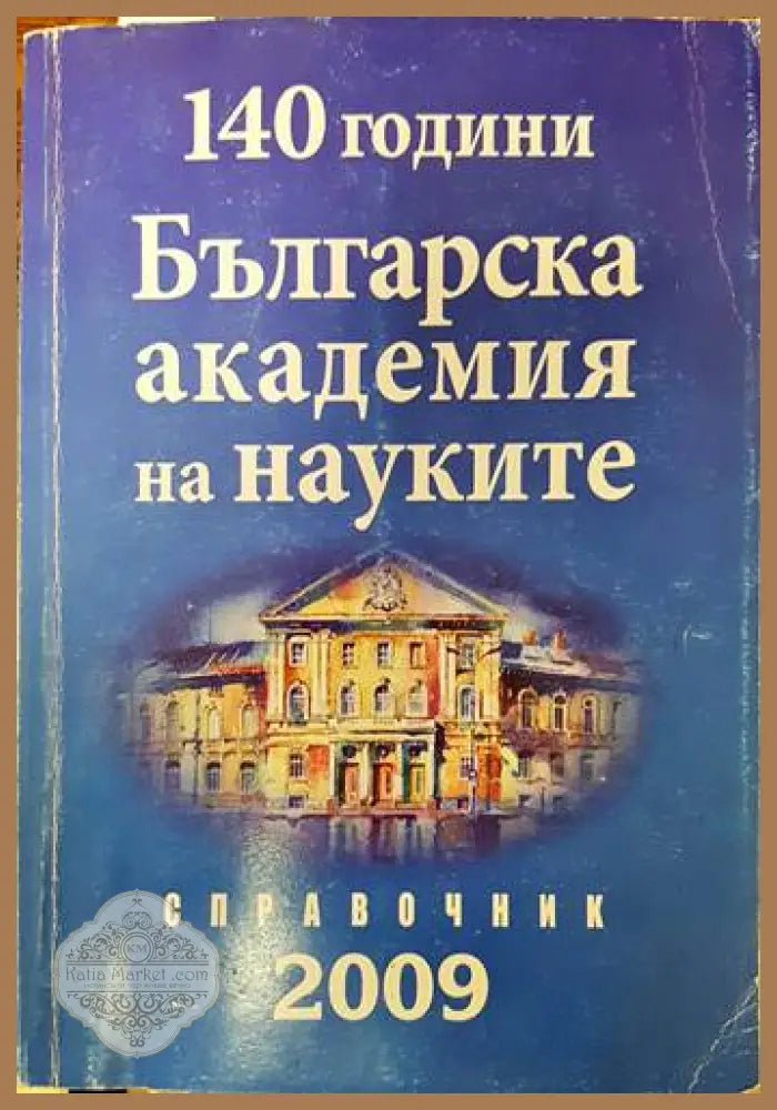 140 години Българска академия на науките. Годишен отчет 2009 - Колектив - Книги