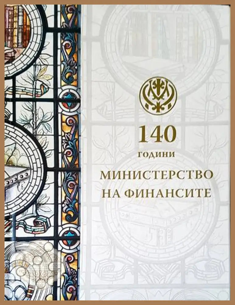 140 години министерството на финансите - Авторски колектив - Книги