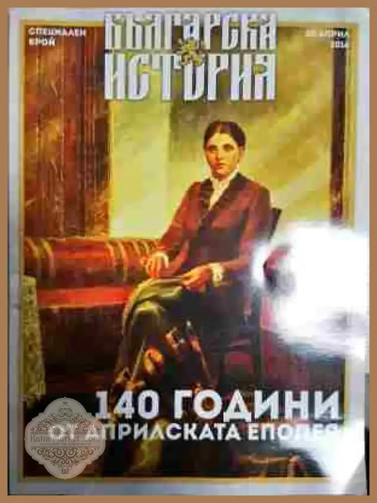 140 години от априлската епопея - Книга