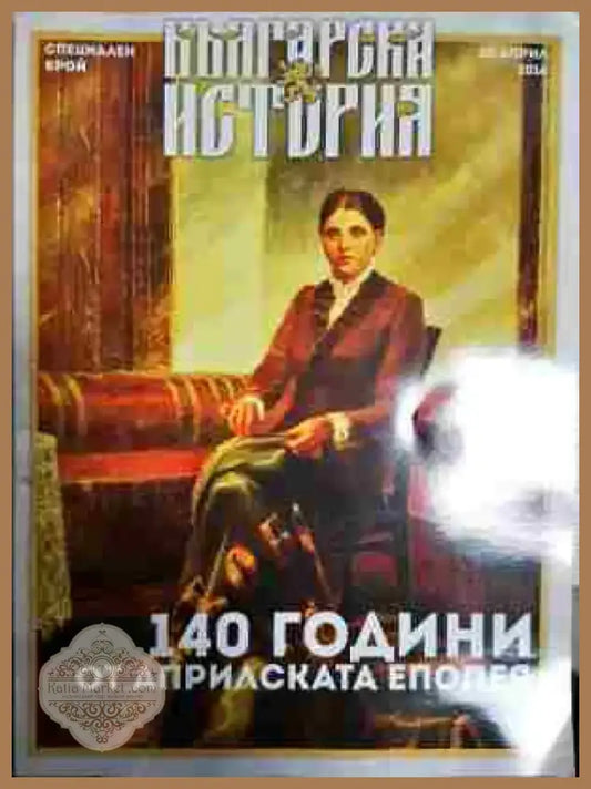 140 години от априлската епопея - Книга