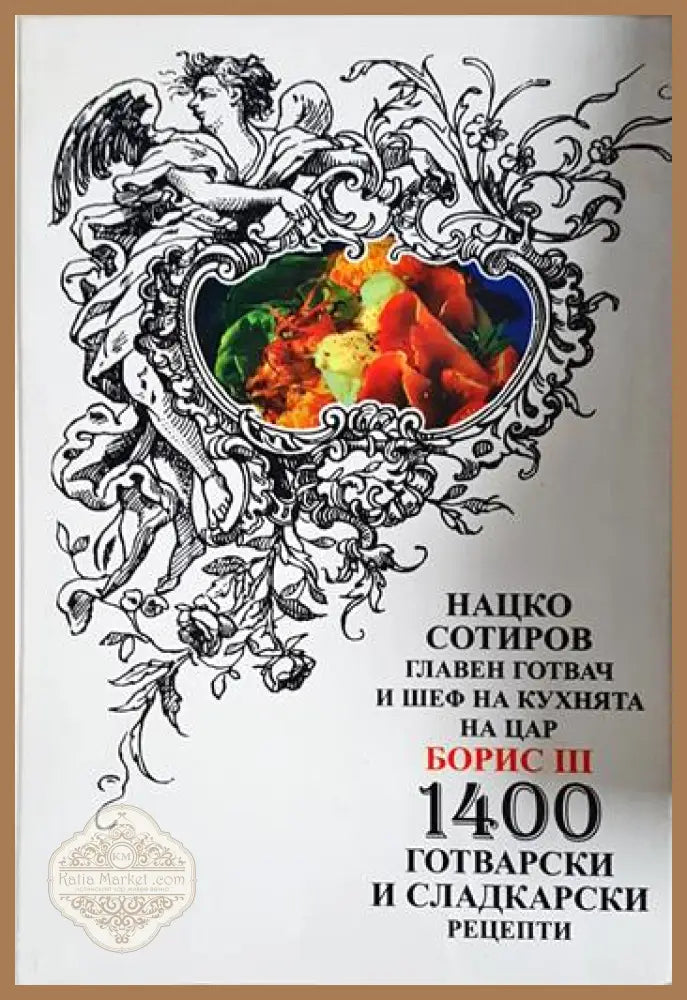 1400 готварски и сладкарски рецепти - Нацко Сотиров - Книга