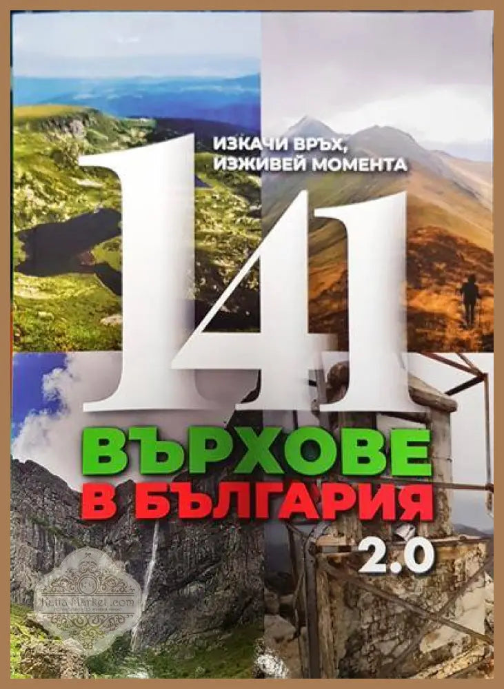141 върхове в България - Сборник - Книги