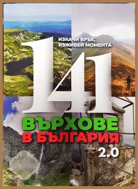 141 върхове в България - Сборник - Книги