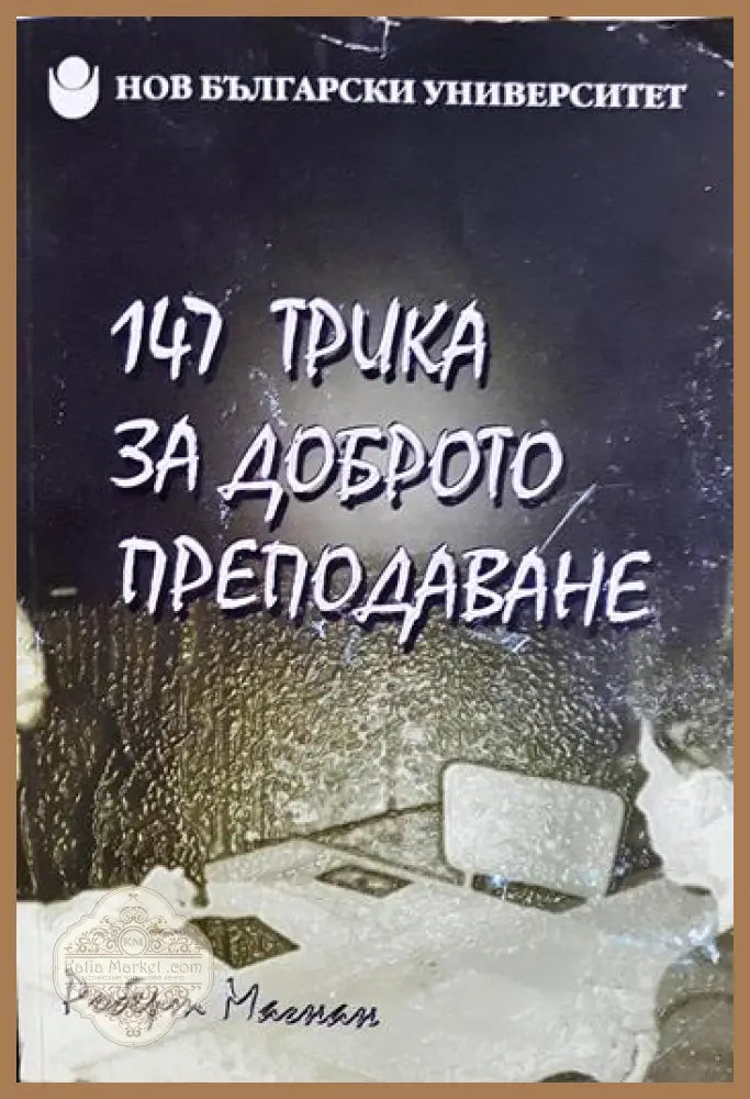 147 трика за доброто преподаване - Роберт Магнан - Книга