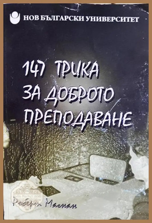 147 трика за доброто преподаване - Роберт Магнан - Книга