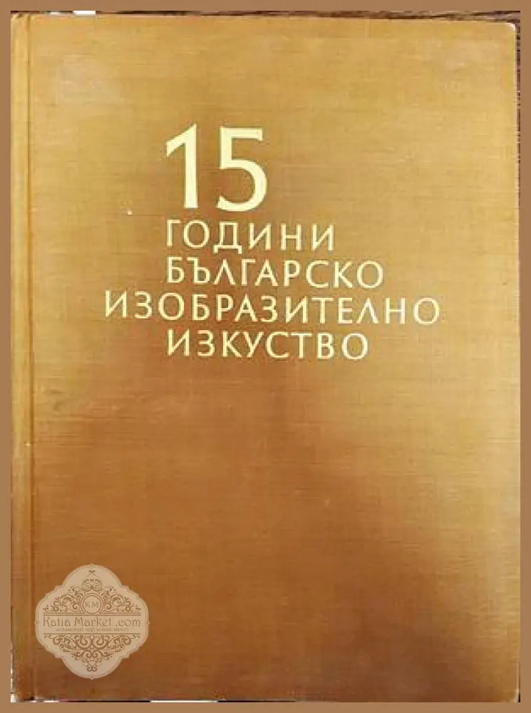 15 години българско изобразително изкуство - Димитър Остоич - Книги