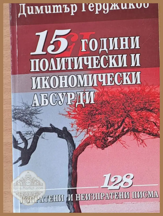 15 години политически и икономически абсурди - Димитър Герджиков - Книги