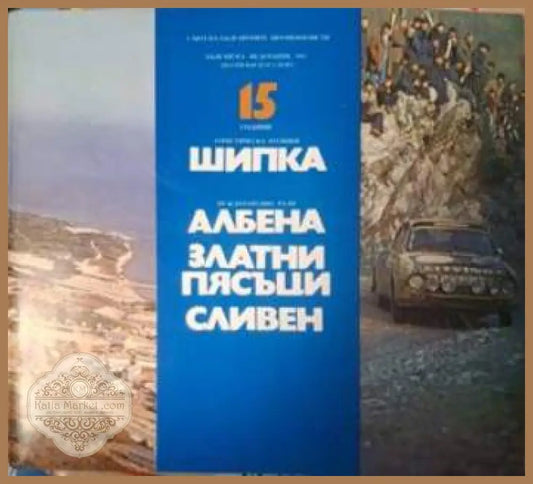 Корица на 15 години Туристическа агенция Шипка