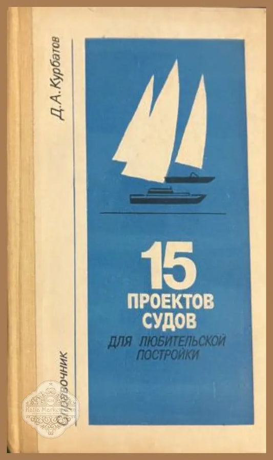 Корица на 15 проектов судов для любительской постройки от Д. А. Курбатов