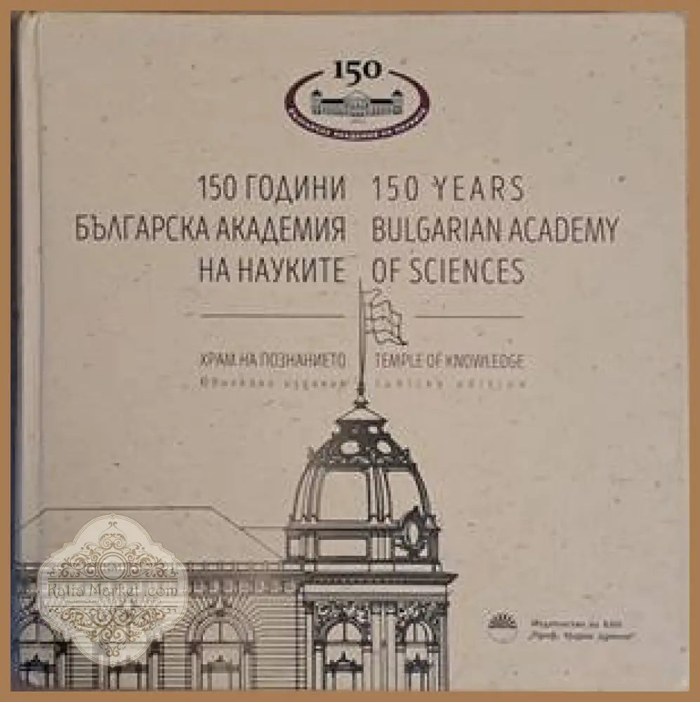 150 години Българска академия на науките - Авторски колектив - Книги