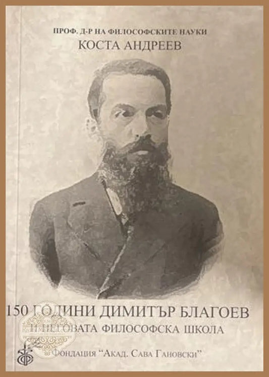 150 години Димитър Благоев и неговата философска школа - корица