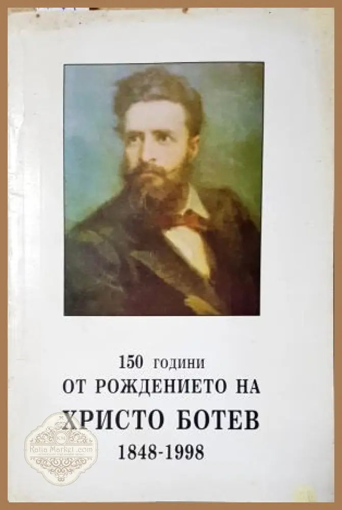 150 години от рождението на Христо Ботев - Николай Жечев (материали от конференция) - Книга