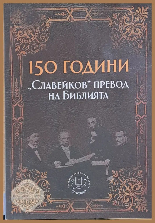 150 години ’Славейков’ превод на Библията (Копие) - Книги