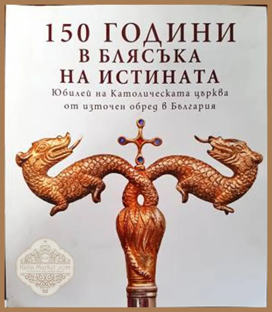 150 години в блясъка на истината - Книги