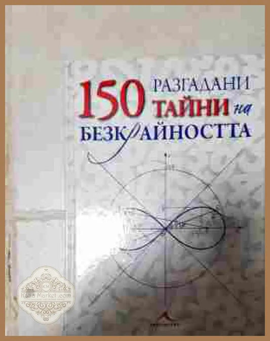 150 разгадани тайни на безкрайността - Колектив - Книга
