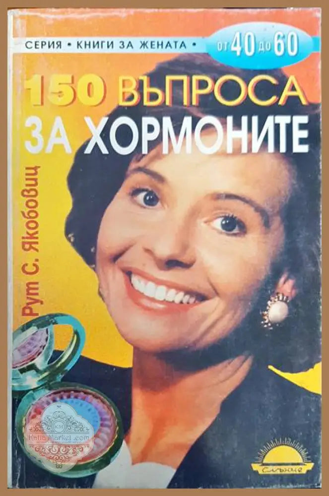 150 въпроса за хормоните - Рут С. Якобовиц - Книги